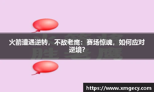 火箭遭遇逆转,不敌老鹰:赛场惊魂,如何应对逆境?