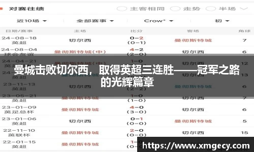 曼城击败切尔西，取得英超三连胜——冠军之路的光辉篇章