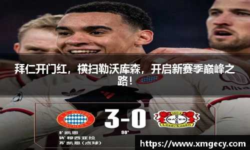 拜仁开门红，横扫勒沃库森，开启新赛季巅峰之路！