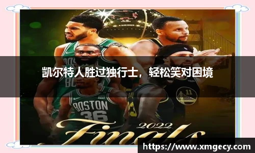 凯尔特人胜过独行士，轻松笑对困境