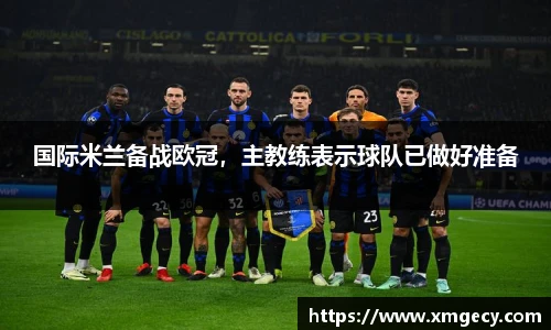 国际米兰备战欧冠，主教练表示球队已做好准备
