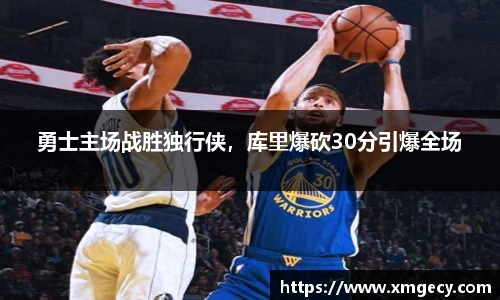 勇士主场战胜独行侠，库里爆砍30分引爆全场