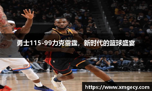 勇士115-99力克雷霆，新时代的篮球盛宴