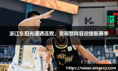 浙江东阳光遭遇连败，需调整阵容迎接新赛季