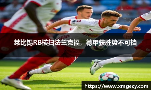 莱比锡RB横扫法兰克福，德甲获胜势不可挡