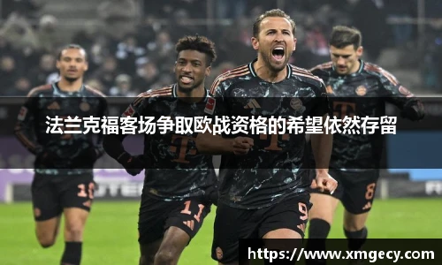 法兰克福客场争取欧战资格的希望依然存留