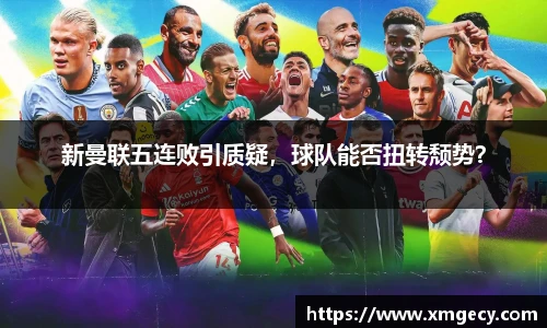 新曼联五连败引质疑,球队能否扭转颓势?
