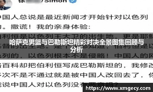 哈萨克男篮与巴勒斯坦精彩对决全景图集回顾与分析