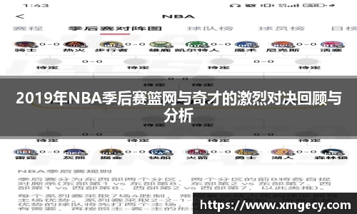 2019年NBA季后赛篮网与奇才的激烈对决回顾与分析