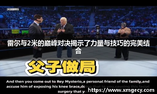 雷尔与2米的巅峰对决揭示了力量与技巧的完美结合