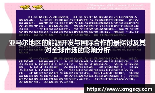 亚马尔地区的能源开发与国际合作前景探讨及其对全球市场的影响分析