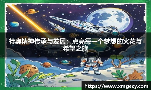 特奥精神传承与发展：点亮每一个梦想的火花与希望之旅