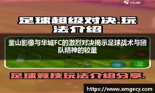 釜山影像与华城FC的激烈对决揭示足球战术与团队精神的较量