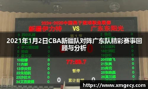 2021年1月2日CBA新疆队对阵广东队精彩赛事回顾与分析