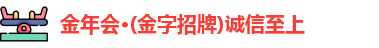 金年会